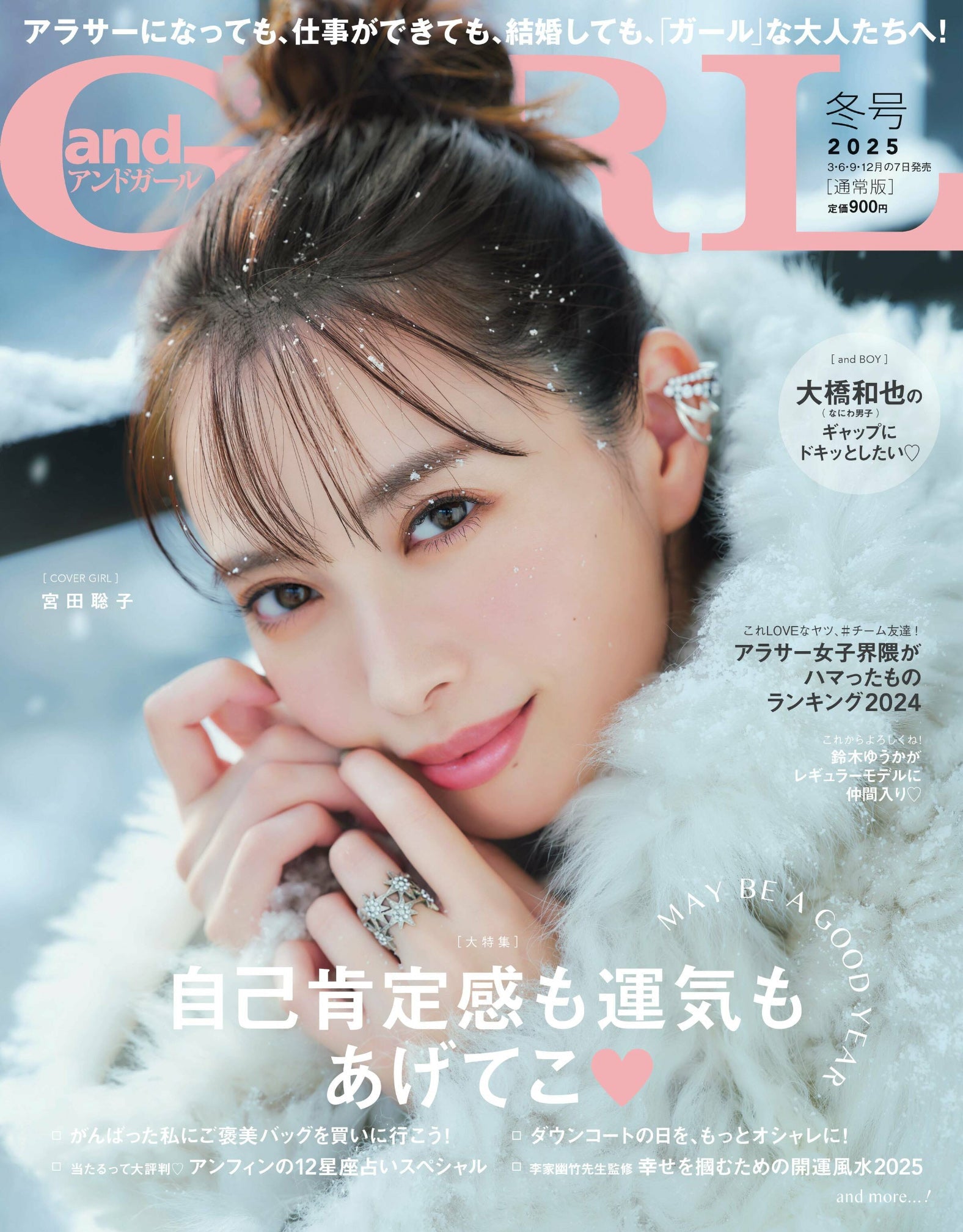 【掲載情報】andGIRL 2024年12月号